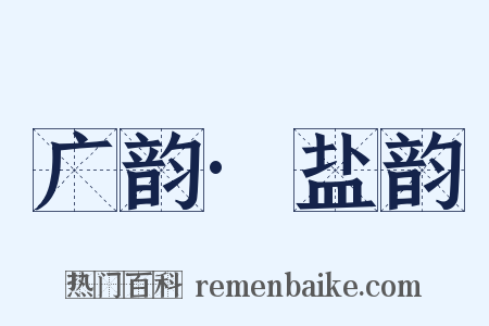 广韵·盐韵是什么意思的图片
